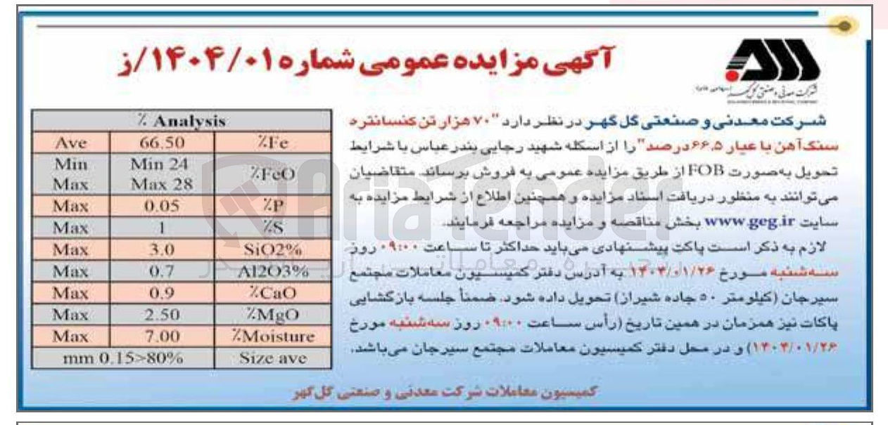 تصویر کوچک آگهی فروش  ۷۰ هزار تن کنسانتره سنگ آهن با عیار ۵ ٫ ۶۶ درصد