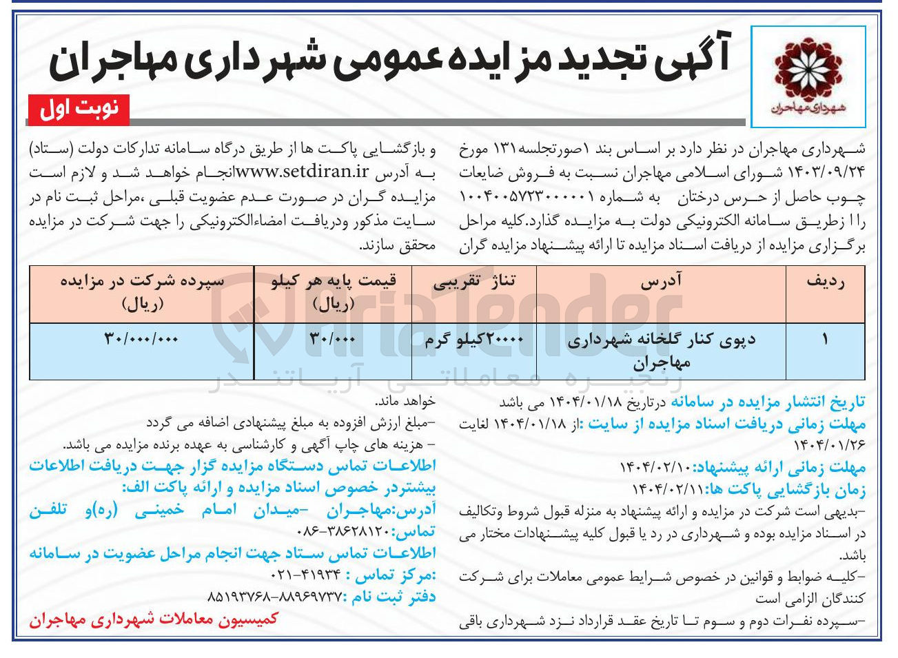 تصویر کوچک آگهی  فروش ضایعات چوب حاصل از حرس درختان