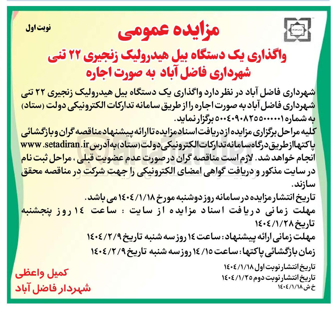 تصویر کوچک آگهی واگذاری یک دستگاه بیل هیدرولیک زنجیری ۲۲ تنی شهرداری