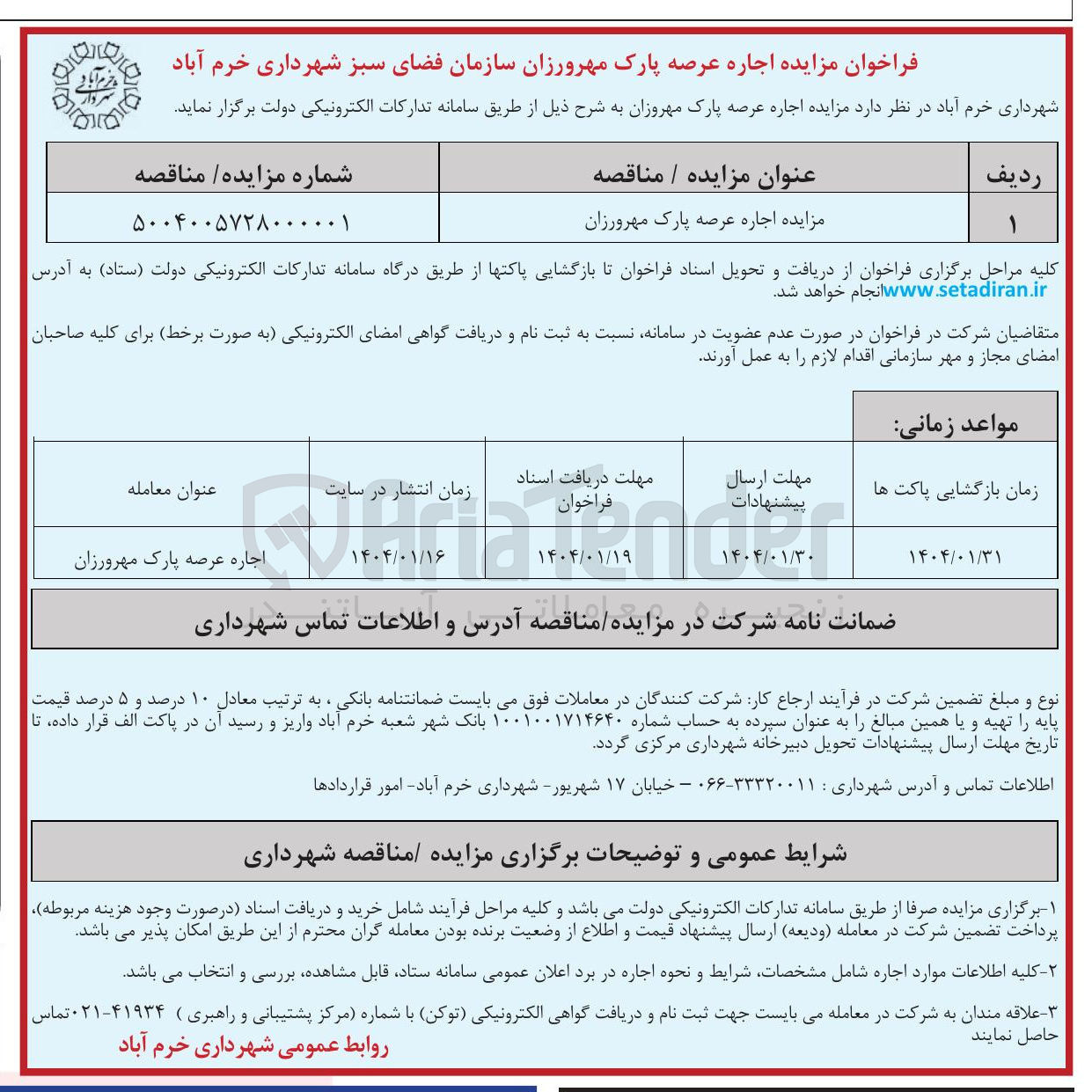تصویر کوچک آگهی اجاره عرصه پارک 