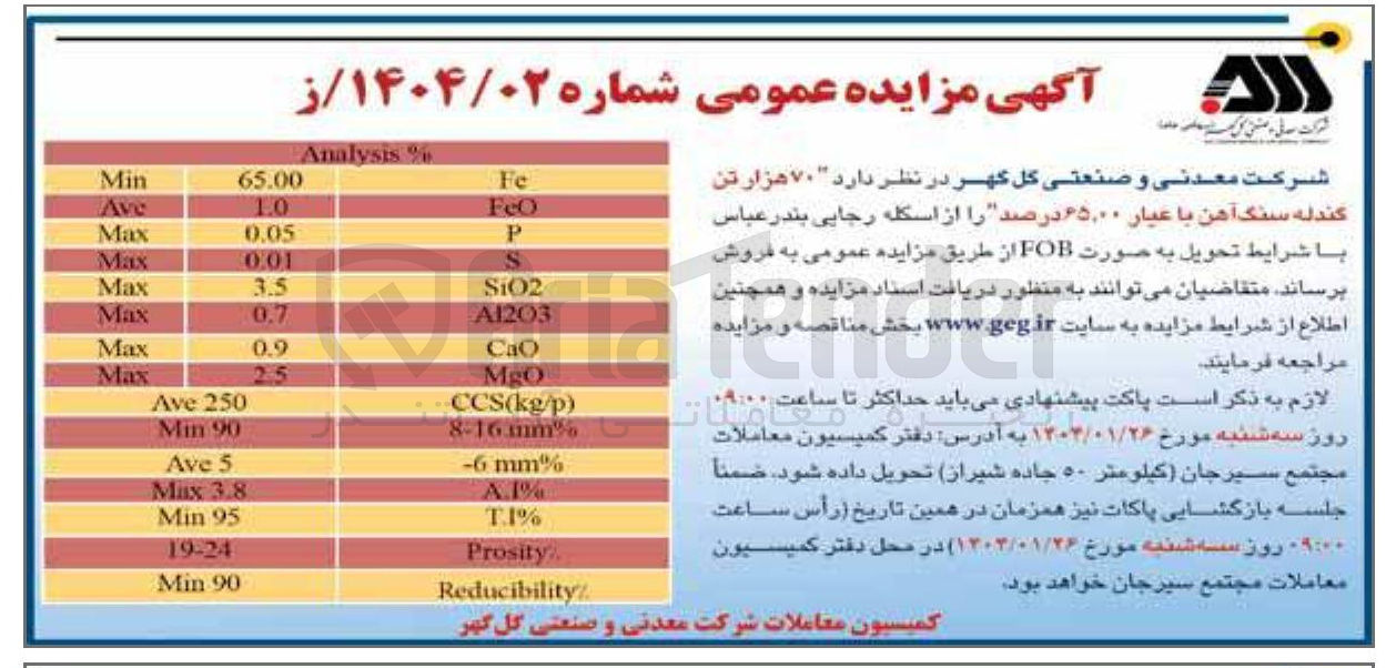 تصویر کوچک آگهی فروش  ۷۰ هزار تن گندله سنگ آهن با عیار ۶۵.۰۰ درصد