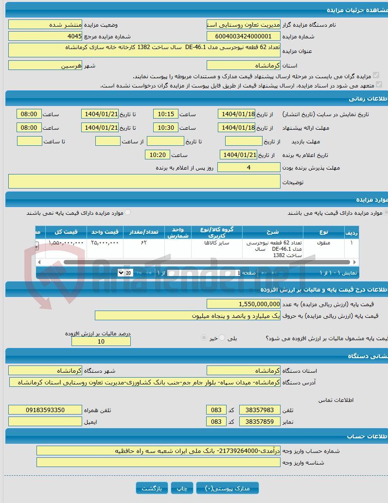 تصویر کوچک آگهی تعداد 62 قطعه نیوجرسی مدل DE-46.1 سال ساخت 1382 کارخانه خانه سازی کرمانشاه