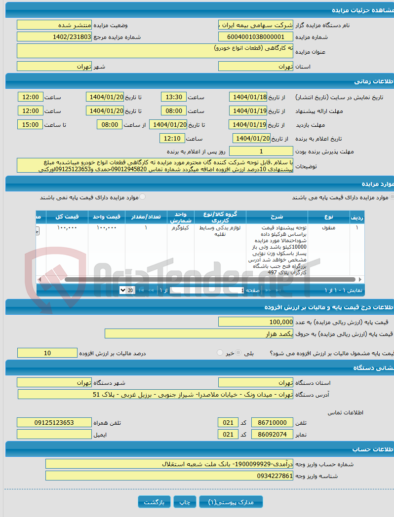 تصویر کوچک آگهی ته کارگاهی (قطعات انواع خودرو)