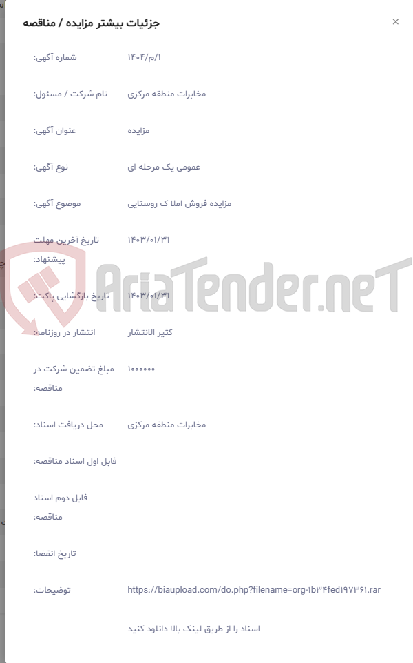 تصویر کوچک آگهی مزایده فروش املا ک روستایی