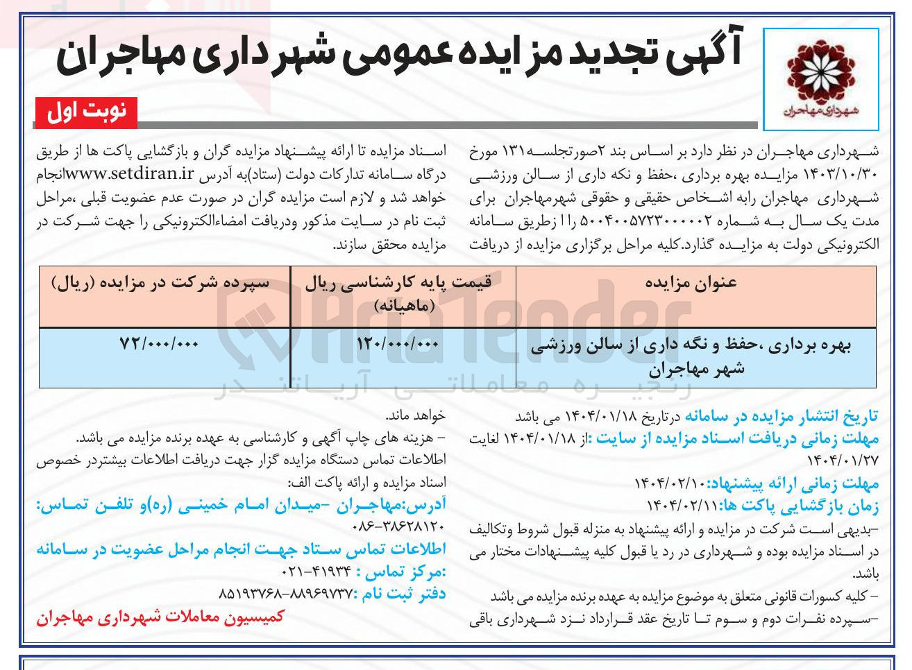 تصویر کوچک آگهی بهره برداری حفظ و نگه داری از سالن ورزشی 