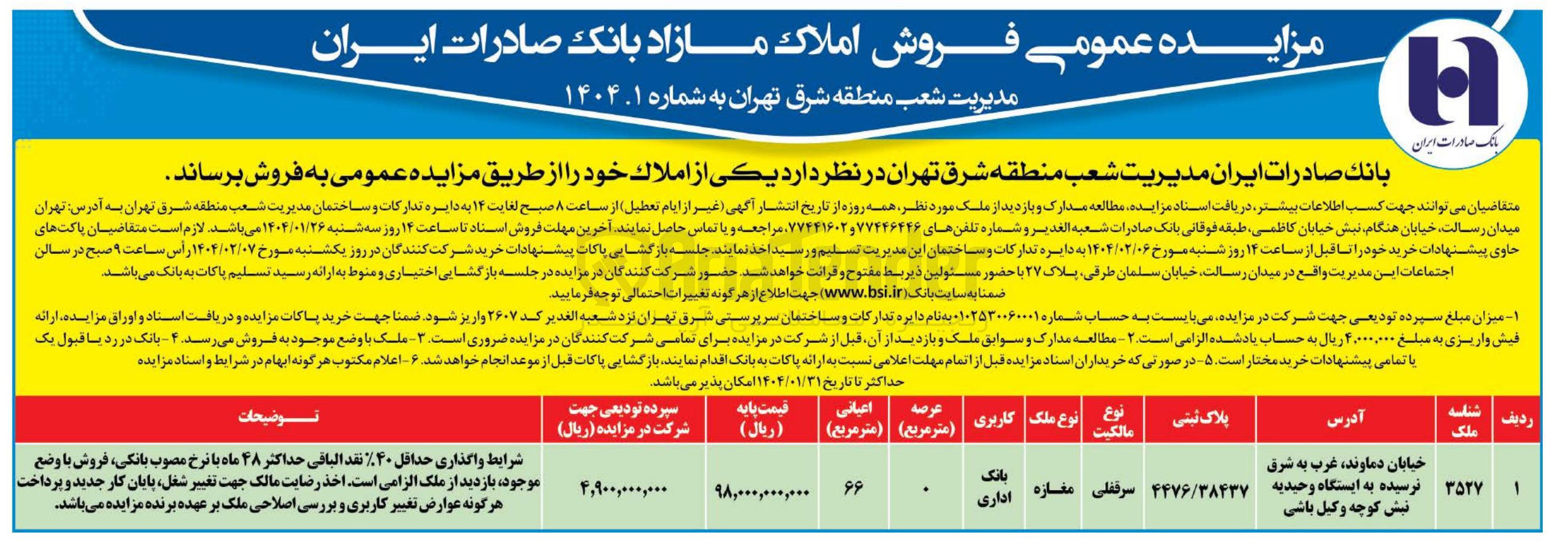 تصویر کوچک آگهی فروش املاک با کاربری بانک اداری