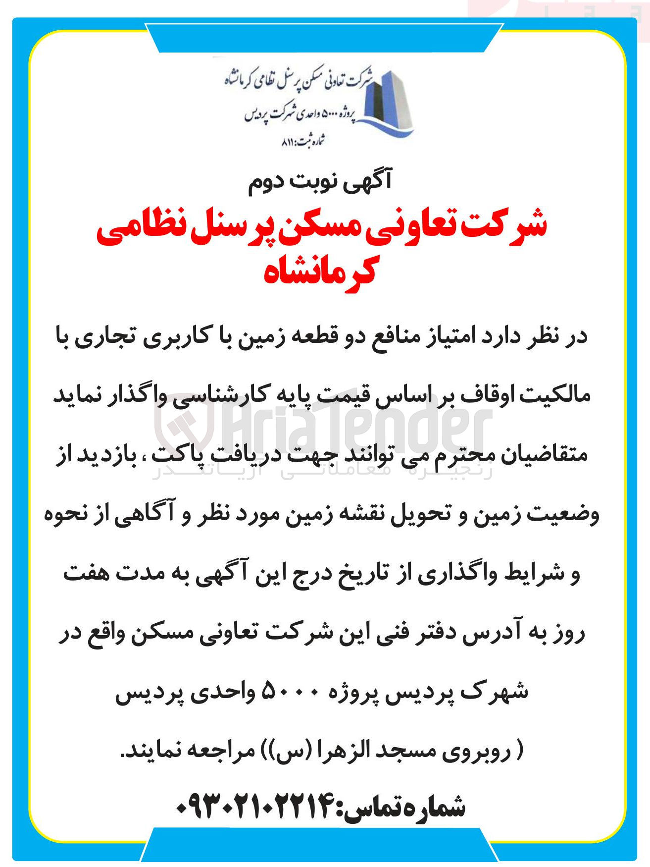 تصویر کوچک آگهی واگذاری امتیاز منافع دو قطعه زمین با کاربری تجاری