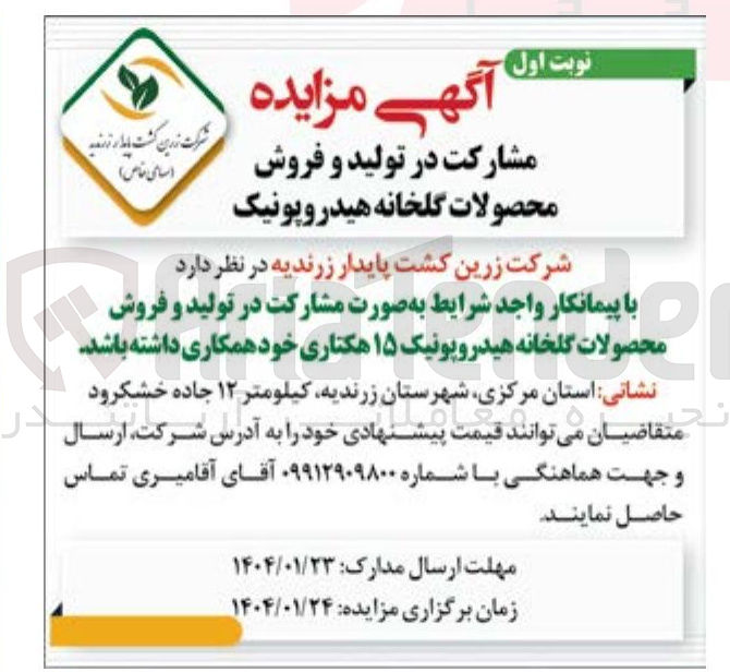 تصویر کوچک آگهی  مشارکت در تولید و فروش محصولات گلخانه هیدروپونیک ۱۵ هکتاری