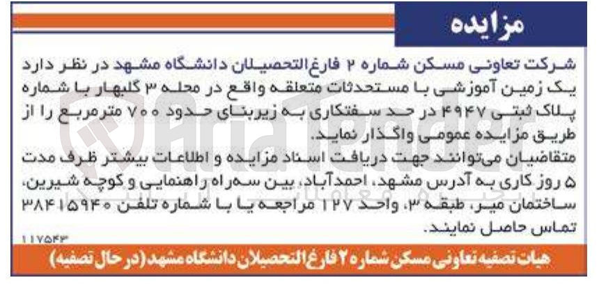 تصویر کوچک آگهی وگذاری یک زمین آموزشی با مستحدثات متعلقه با شماره پلاک ثبتی ۴۹۴۷ در حد سفتکاری به زیربنای حدود ۷۰۰ متر مربع