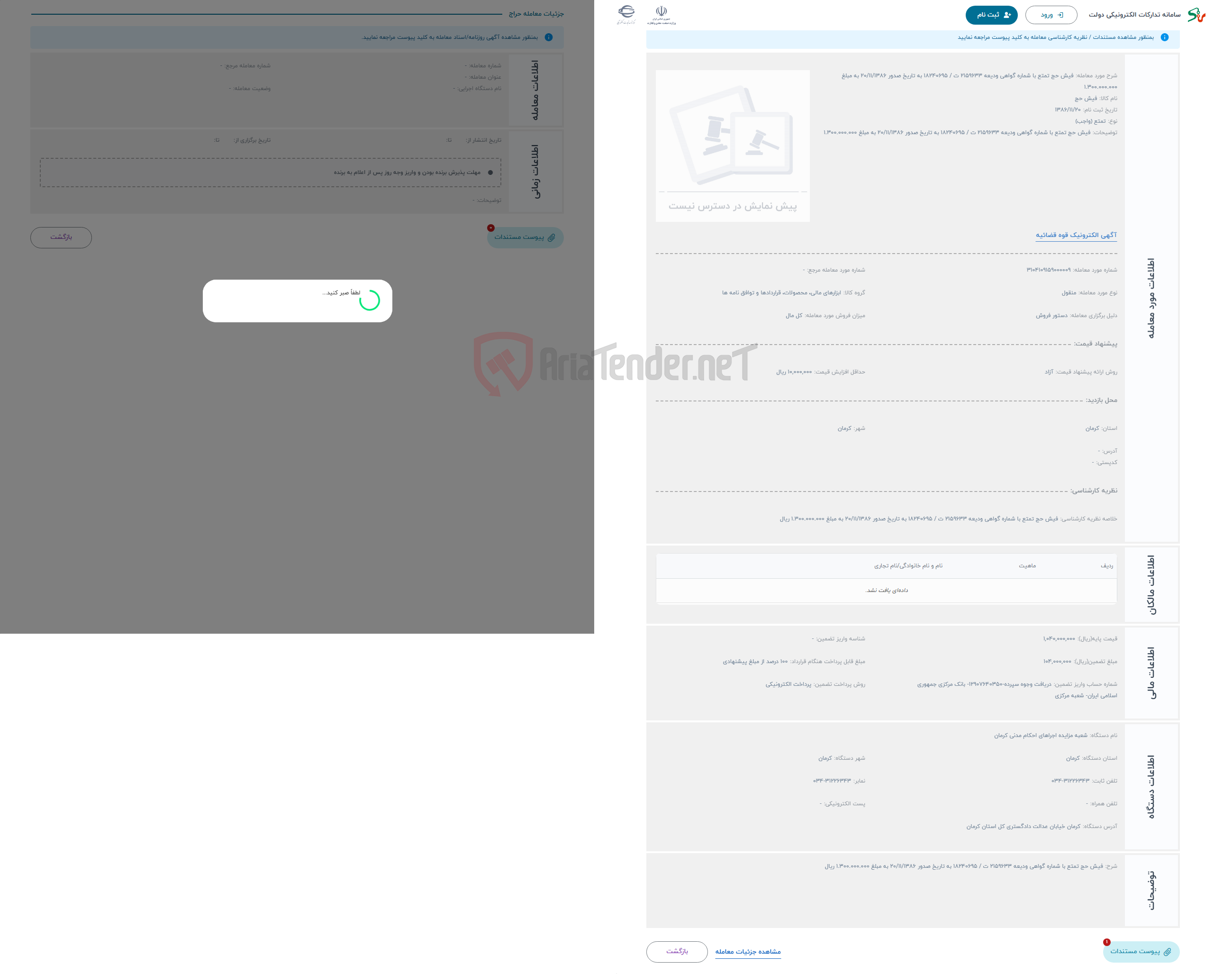 تصویر کوچک آگهی حراج فیش حج تمتع با شماره گواهی ودیعه 2159633 ت / 18240695 به تاریخ صدور 20/11/1386 به مبلغ 1.300.000.000