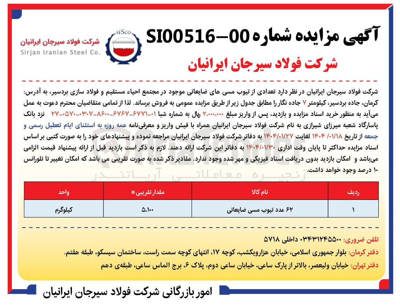 تصویر کوچک آگهی فروش ۶۲ عدد تیوب مسی ضایعاتی 

