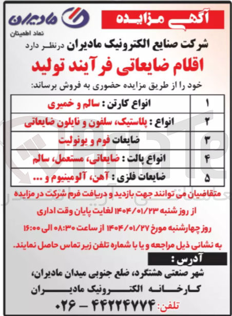 تصویر کوچک آگهی فروش اقلام ضایعاتی فرآیند تولید : 
انواع کارتن : سالم و خمیری 
انواع پلاستیک سلفون و نایلون ضایعاتی 
ضایعات فوم و یونولیت 
انواع پالت : ضایعاتی مستعمل سالم 
ضایعات فلزی آهن آلومینیوم و ...