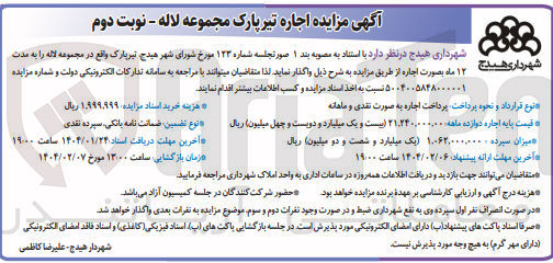 تصویر کوچک آگهی اجاره تیر پارک