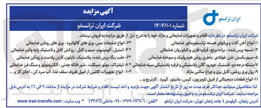 تصویر کوچک آگهی فروش اقام و تجهیزات ضایعاتی و مازاد :
1- انواع آهن آلات و ورقهای هسته ترانسفورماتور ضایعاتی 
2- انواع ضایعات مس ورقهای گالوانیزه ورق های روغنی ضایعاتی 
3- تسمه پرس شده ، براده برنج قرقره فلزی و تابلو روان ضایعاتی 
4- استیل آلومینیوم سیم و کابل ، روکش کابل و لاستیک پایه واشر ضایعاتی 
5- سیم بکسل شن فولادی باطری روغن هیدرولیک و سوخته ضایعاتی 
6- حلب رنگ پرس شده پلاستیک نایلون کارتن پلاست و زونکن ضایعاتی 
7- بشکه درجه دو لاستیک خودرو گالن پلاستیکی و قرقره پلاستیکی سیاه ضایعاتی 
8- لیفتراک موتور سیکلت ، شیر فلکه چدنی ، الکتروموتور و سنگ فرز ضایعاتی 
9- رول ورق روغنی کابل برق و چراغ سالتی مازاد 
10- انواع تجهیزات کانتین از قبیل ظروف سلف غذا آب سرد کن ، اجاق گاز و ..... 
11- انواع قطعات دیجیتالی از قبیل تلویزیون کیس مانیتور کیبرد ، کارتریج و ...
