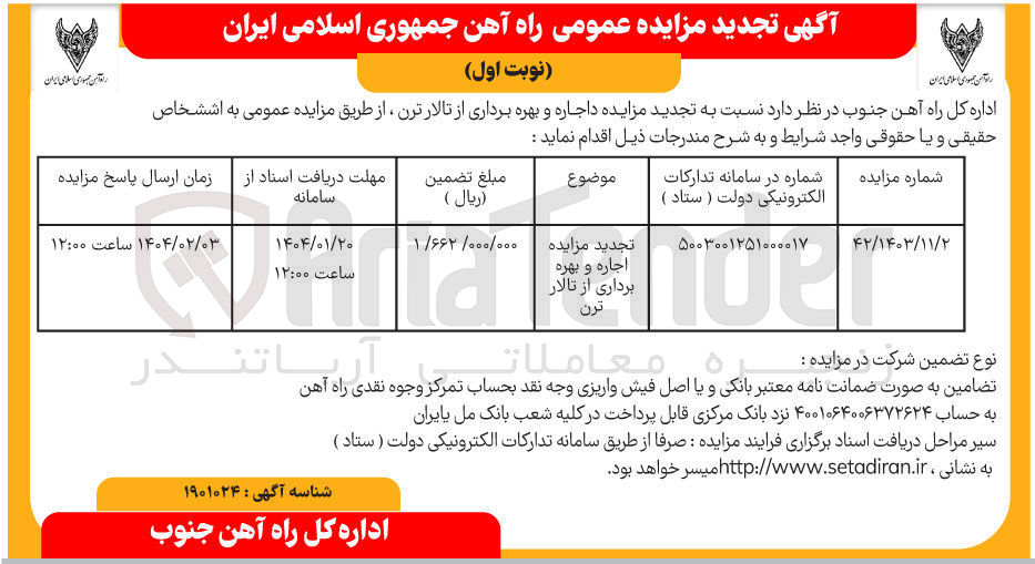 تصویر کوچک آگهی  اجاره و بهره برداری از تالار ترن