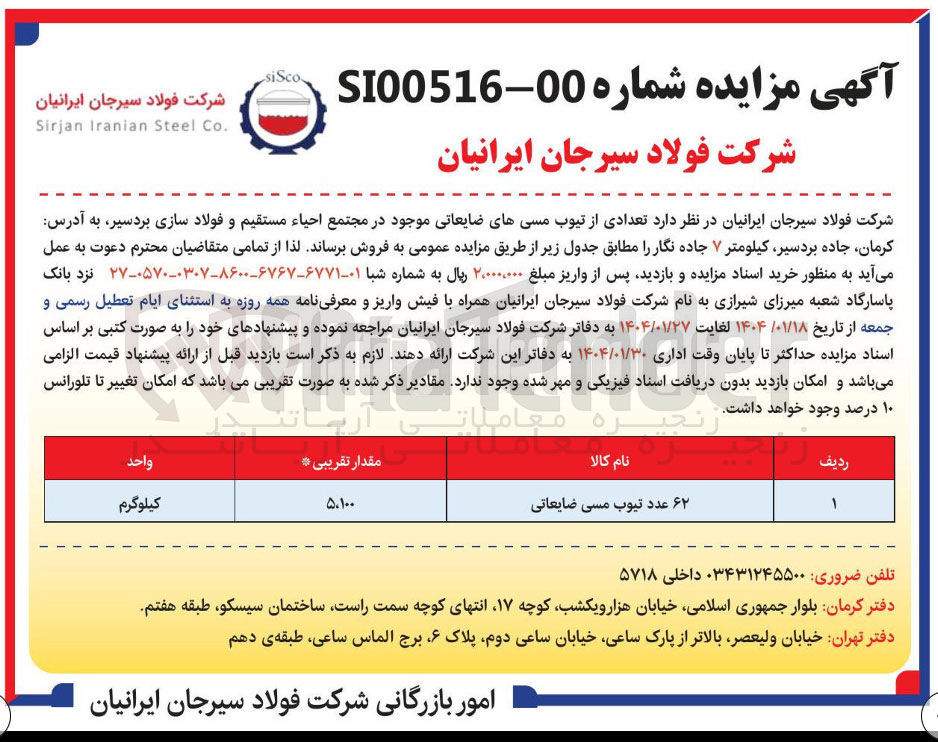تصویر کوچک آگهی فروش ۶۲ عدد تیوب مسی ضایعاتی 
