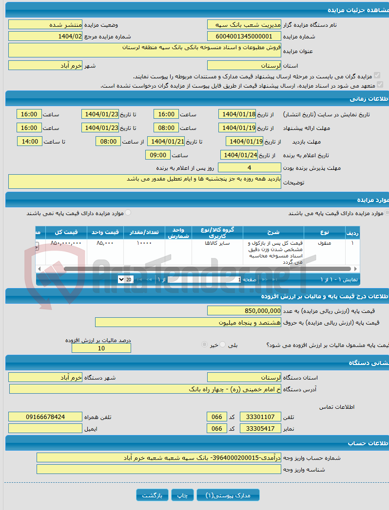 تصویر کوچک آگهی فروش مطبوعات و اسناد منسوخه بانکی بانک سپه منطقه لرستان