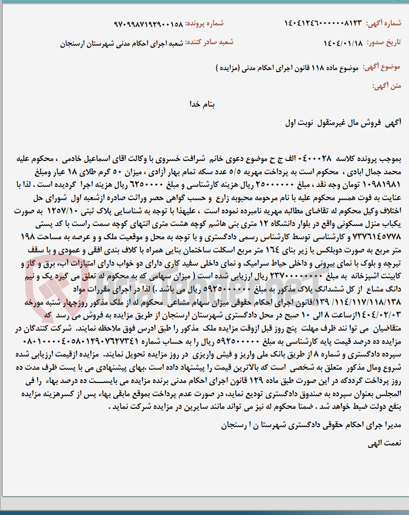 تصویر کوچک آگهی موضوع ماده 118 قانون اجرای احکام مدنی (مزایده )