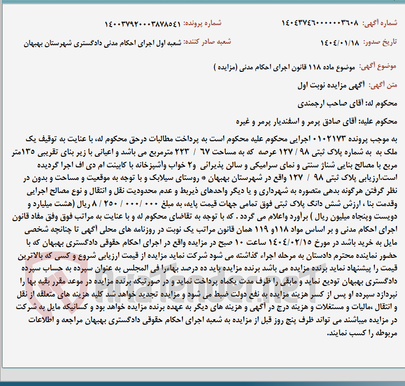 تصویر کوچک آگهی موضوع ماده 118 قانون اجرای احکام مدنی (مزایده )