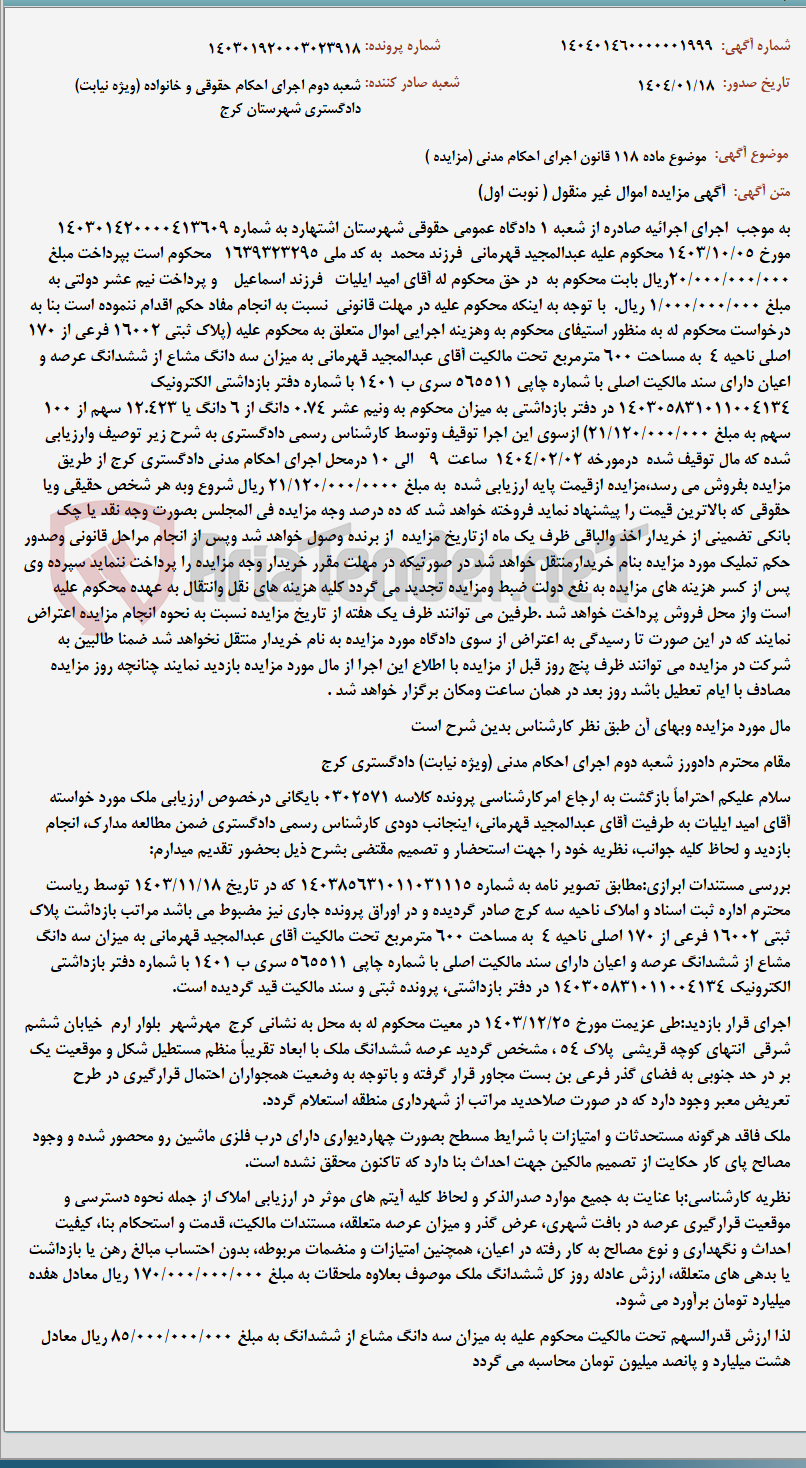 تصویر کوچک آگهی موضوع ماده 118 قانون اجرای احکام مدنی (مزایده )