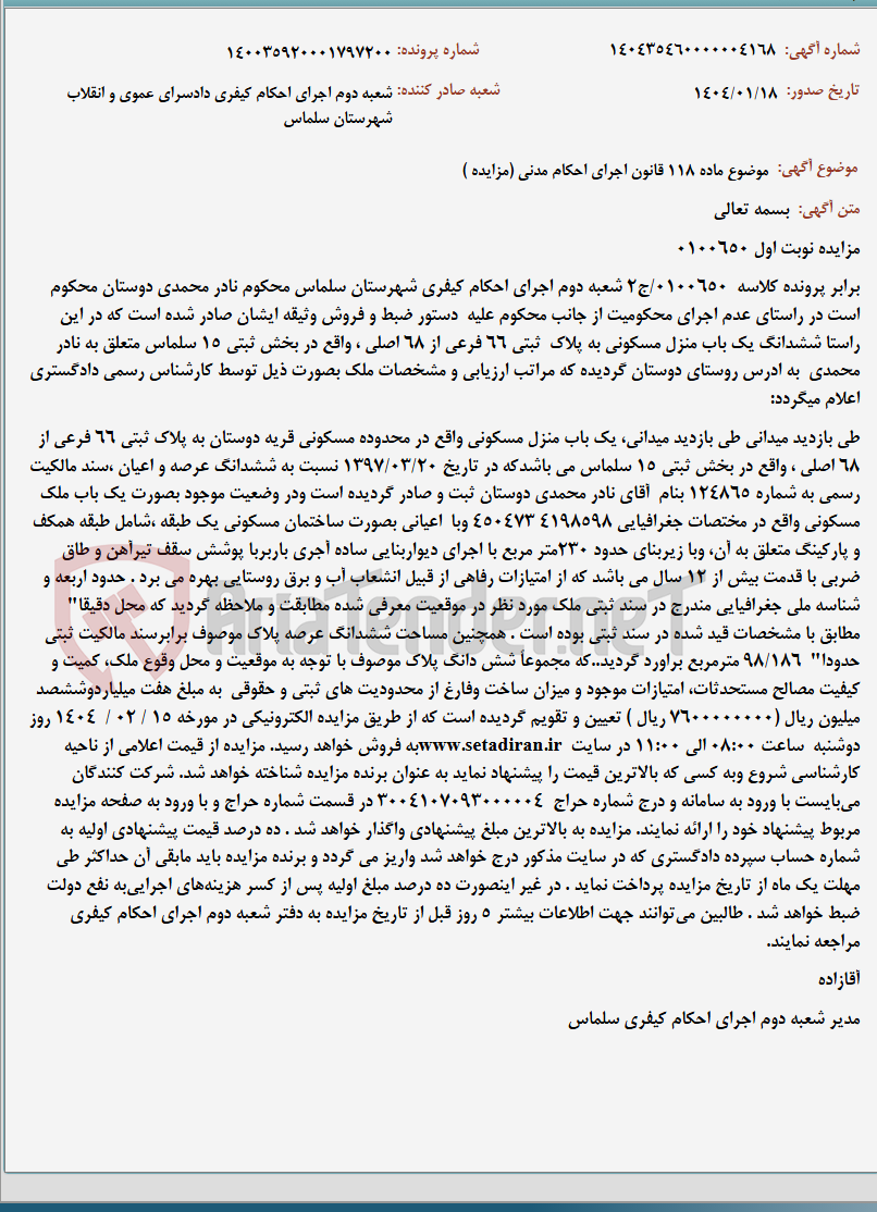 تصویر کوچک آگهی موضوع ماده 118 قانون اجرای احکام مدنی (مزایده )