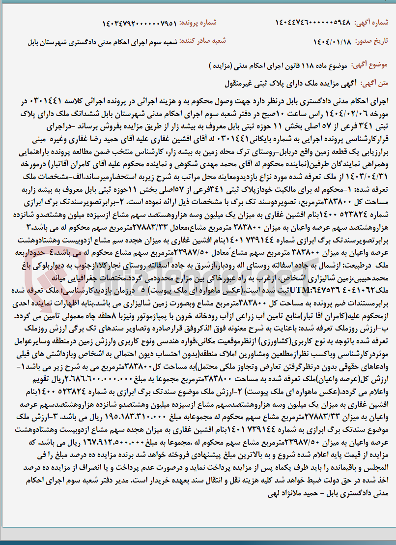 تصویر کوچک آگهی موضوع ماده 118 قانون اجرای احکام مدنی (مزایده )