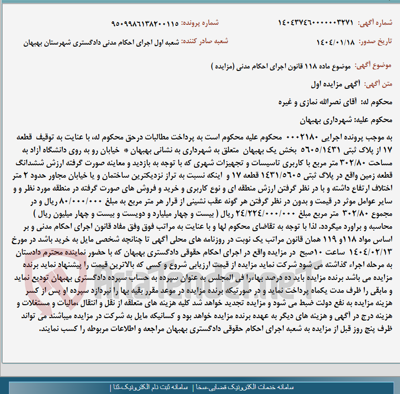تصویر کوچک آگهی موضوع ماده 118 قانون اجرای احکام مدنی (مزایده )