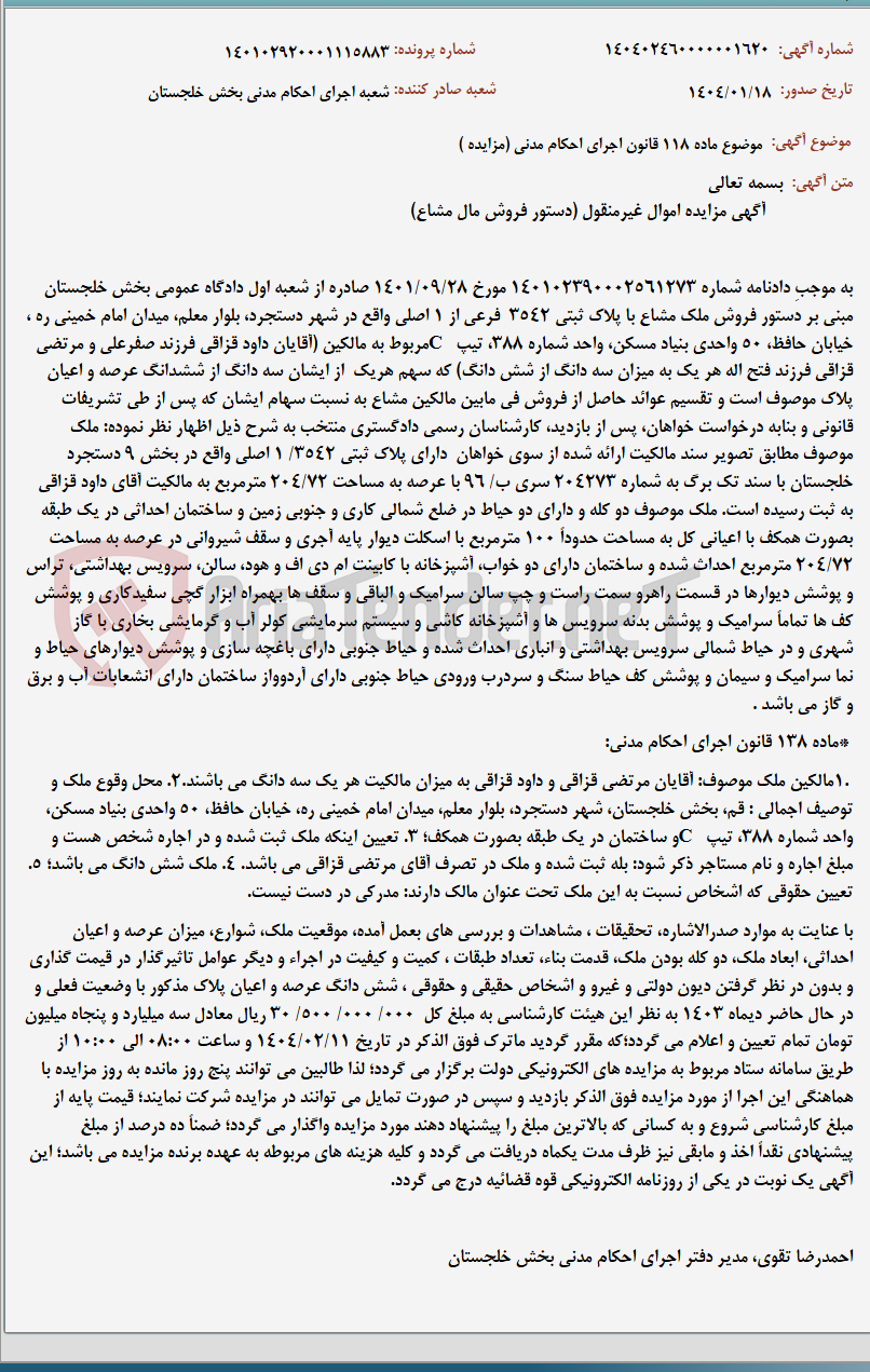 تصویر کوچک آگهی موضوع ماده 118 قانون اجرای احکام مدنی (مزایده )