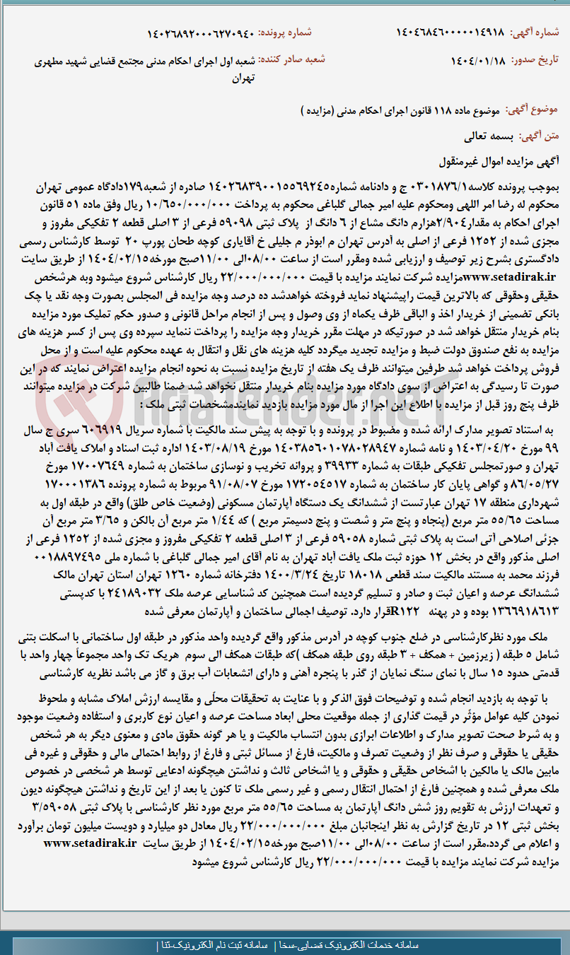 تصویر کوچک آگهی موضوع ماده 118 قانون اجرای احکام مدنی (مزایده )