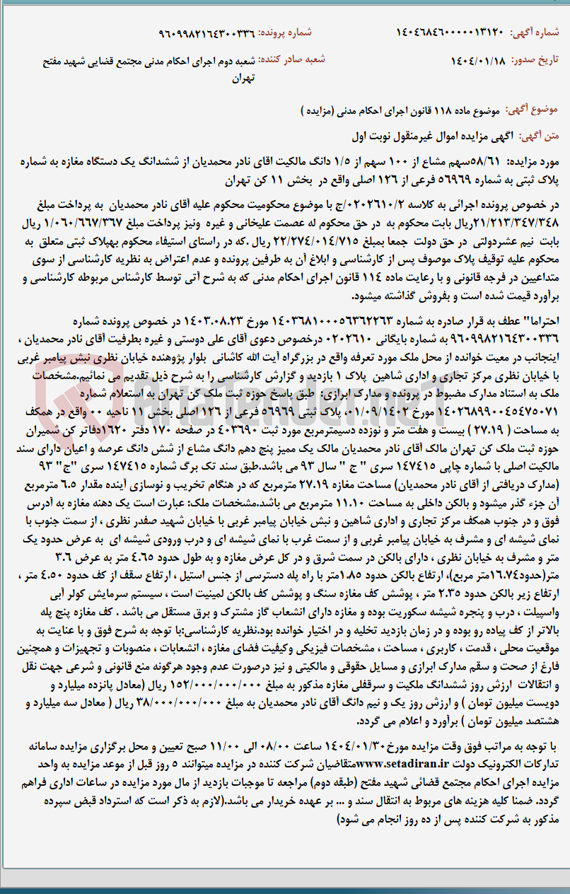 تصویر کوچک آگهی موضوع ماده 118 قانون اجرای احکام مدنی (مزایده )