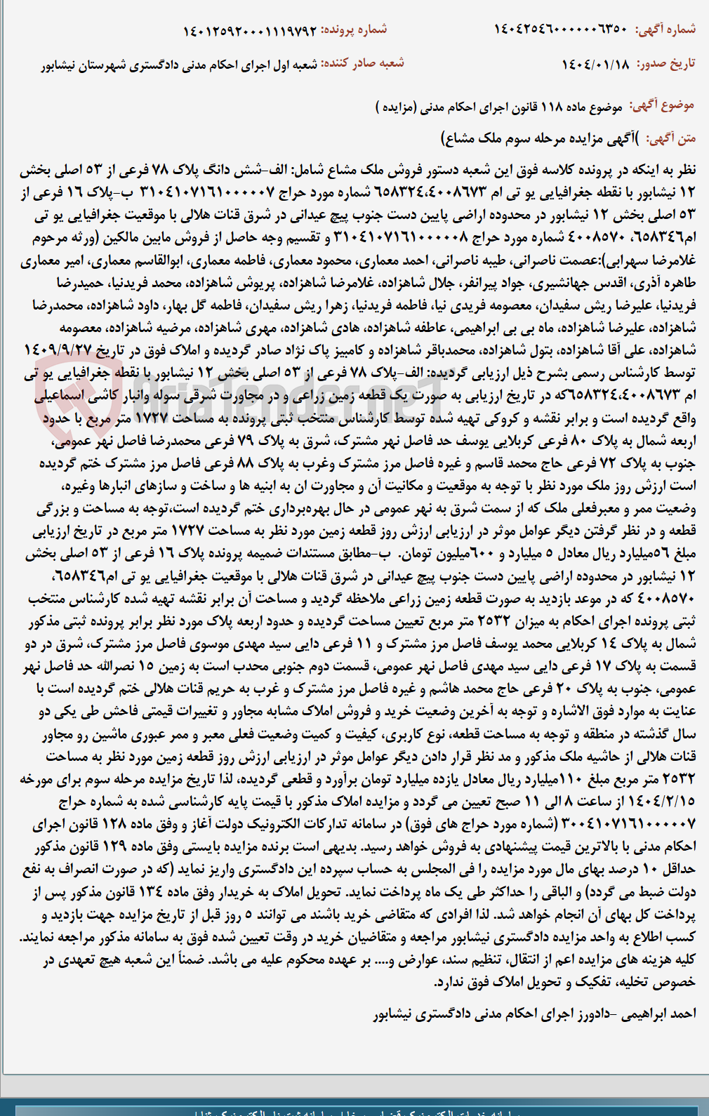 تصویر کوچک آگهی موضوع ماده 118 قانون اجرای احکام مدنی (مزایده )