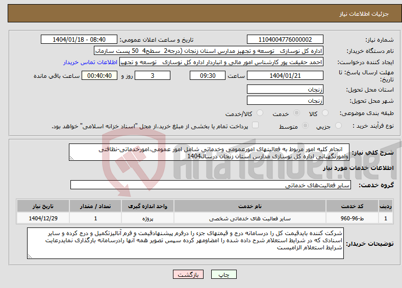 تصویر کوچک آگهی نیاز انتخاب تامین کننده- انجام کلیه امور مربوط به فعالیتهای امورعمومی وخدماتی شامل امور عمومی،امورخدماتی-نظافتی وامورنگهبانی اداره کل نوسازی مدارس استان زنجان درسال1404