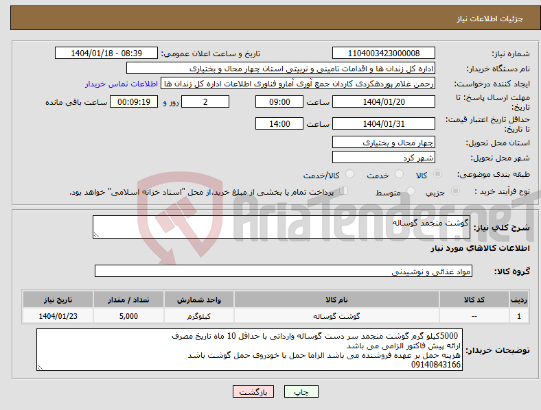 تصویر کوچک آگهی نیاز انتخاب تامین کننده-گوشت منجمد گوساله