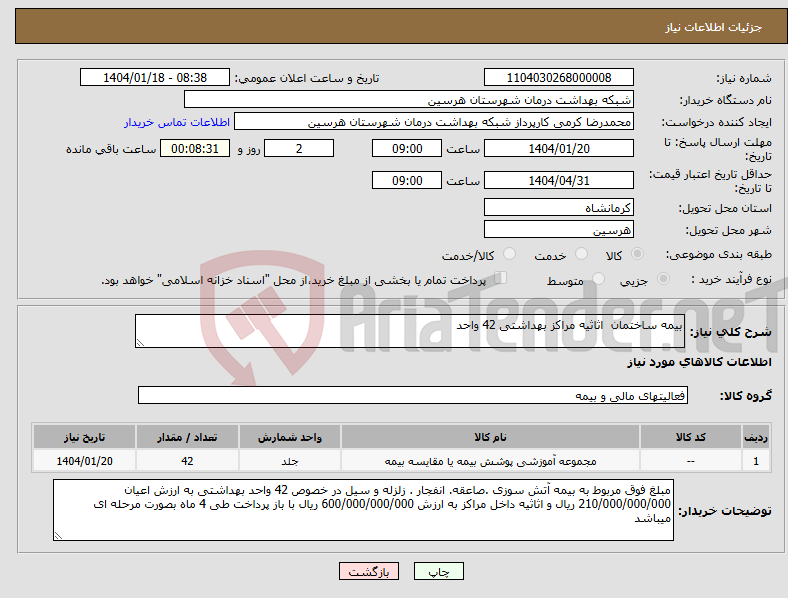 تصویر کوچک آگهی نیاز انتخاب تامین کننده-بیمه ساختمان اثاثیه مراکز بهداشتی 42 واحد 