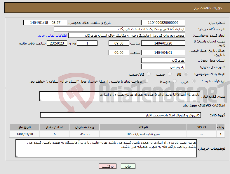 تصویر کوچک آگهی نیاز انتخاب تامین کننده-باتری 42 آمپر UPS تولید ایران 6 عدد به همراه هزینه نصب و راه اندازی