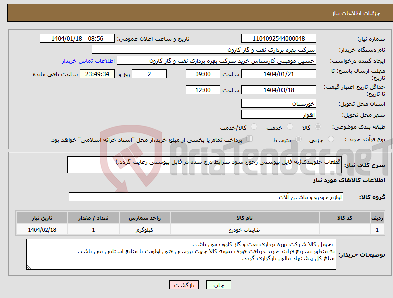 تصویر کوچک آگهی نیاز انتخاب تامین کننده-قطعات جلوبندی(به فایل پیوستی رجوع شود شرایط درج شده در فایل پیوستی رعایت گردد.)