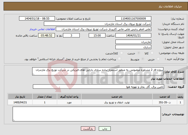 تصویر کوچک آگهی نیاز انتخاب تامین کننده-پروژه فاز 2 مشاوره موضوعی به منظور استمرار پیاده سازی دارایی های فیزیکی در شرکت توزیع برق مازندران