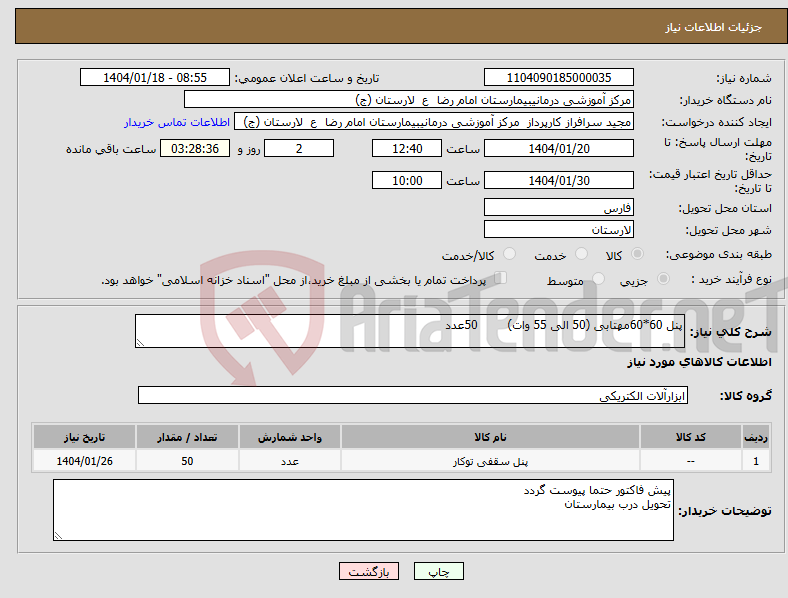 تصویر کوچک آگهی نیاز انتخاب تامین کننده-پنل 60*60مهتابی (50 الی 55 وات) 50عدد