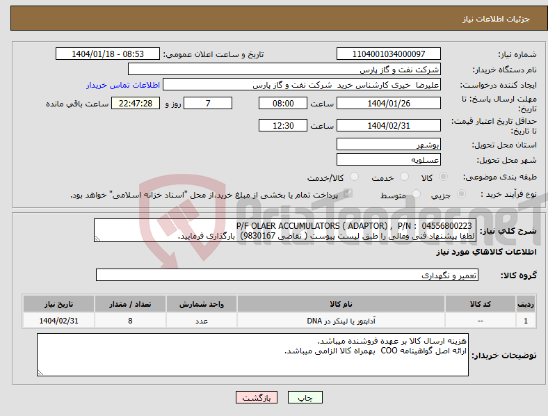 تصویر کوچک آگهی نیاز انتخاب تامین کننده- P/F OLAER ACCUMULATORS ( ADAPTOR) , P/N : 04556800223 لطفا پیشنهاد فنی ومالی را طبق لیست پیوست ( تقاضی 9830167) بارگذاری فرمایید.
