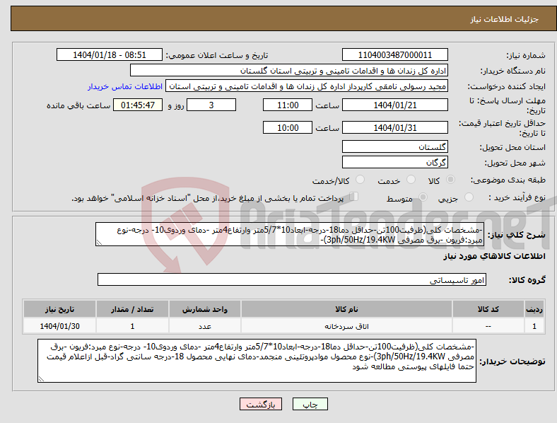 تصویر کوچک آگهی نیاز انتخاب تامین کننده--مشخصات کلی(ظرفیت100تن-حداقل دما18-درجه-ابعاد10*5/7متر وارتفاع4متر -دمای وردوی10- درجه-نوع مبرد:فریون -برق مصرفی 3ph/50Hz/19.4KW)-