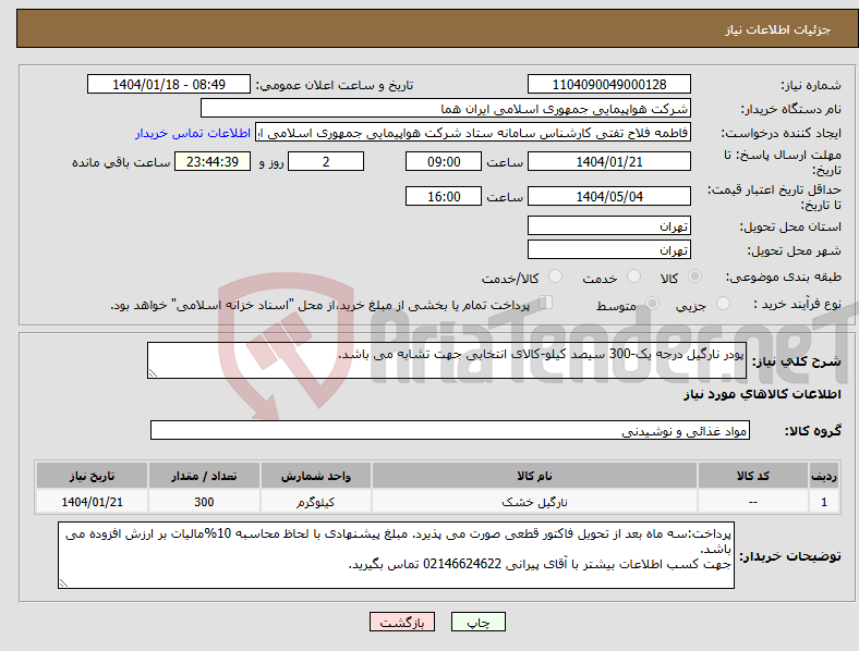 تصویر کوچک آگهی نیاز انتخاب تامین کننده-پودر نارگیل درجه یک-300 سیصد کیلو-کالای انتخابی جهت تشابه می باشد.