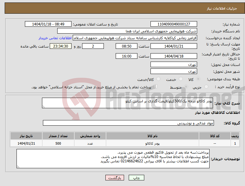 تصویر کوچک آگهی نیاز انتخاب تامین کننده-پودر کاکائو درجه یک/500کیلو/قیمت گذاری بر اساس کیلو