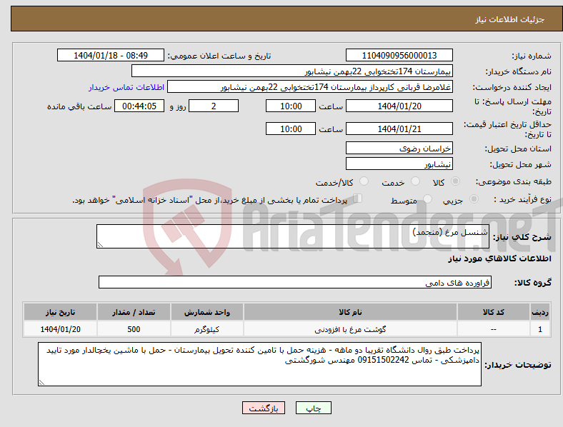 تصویر کوچک آگهی نیاز انتخاب تامین کننده-شنسل مرغ (منجمد)