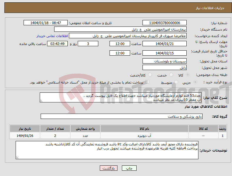 تصویر کوچک آگهی نیاز انتخاب تامین کننده-تعداد53 قلم لوازم آزمایشگاه موردنیاز میباشد جهت اطلاع یک فایل پیوست گردید . آب مقطر 10لیتری مد نظر میباشد 
