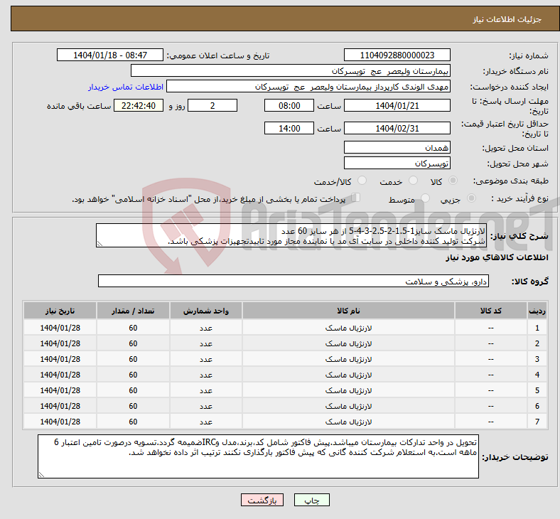 تصویر کوچک آگهی نیاز انتخاب تامین کننده-لارنژیال ماسک سایز1-1.5-2-2.5-3-4-5 از هر سایز 60 عدد شرکت تولید کننده داخلی در سایت آی مد یا نماینده مجاز مورد تاییدتجهیزات پزشکی باشد.