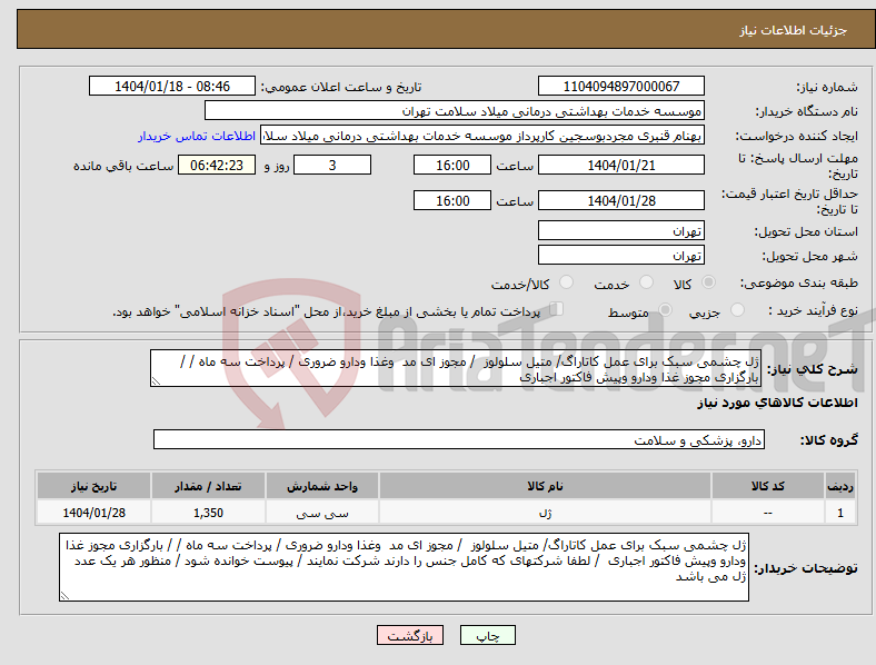 تصویر کوچک آگهی نیاز انتخاب تامین کننده-ژل چشمی سبک برای عمل کاتاراگ/ متیل سلولوز / مجوز ای مد وغذا ودارو ضروری / پرداخت سه ماه / / بارگزاری مجوز غذا ودارو وپیش فاکتور اجباری