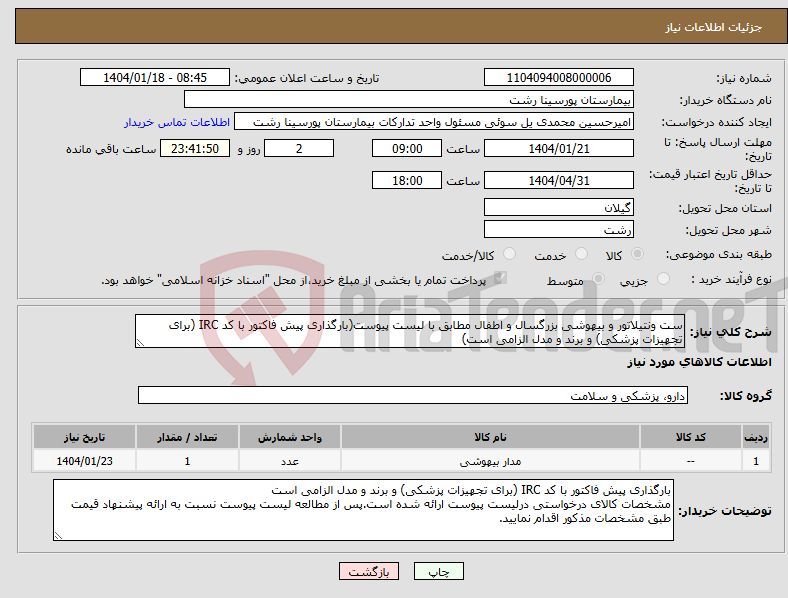 تصویر کوچک آگهی نیاز انتخاب تامین کننده-ست ونتیلاتور و بیهوشی بزرگسال و اطفال مطابق با لیست پیوست(بارگذاری پیش فاکتور با کد IRC (برای تجهیزات پزشکی) و برند و مدل الزامی است)