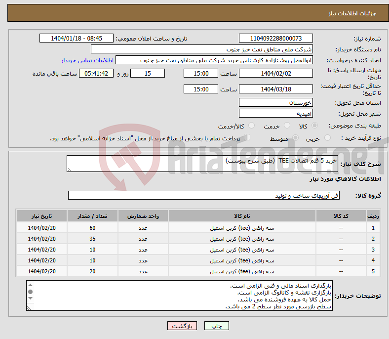 تصویر کوچک آگهی نیاز انتخاب تامین کننده-خرید 5 قلم اتصالات TEE (طبق شرح پیوست)
