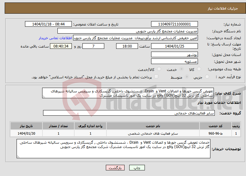 تصویر کوچک آگهی نیاز انتخاب تامین کننده-تعویض گریس خورها و اتصالات Vent و Drain، شستشوی داخلی, گریسکاری و سرویس سالیانه شیرهای ساحلی گاز ترش 32 اینچ(GOV) واقع در سایت یک امور تاسیسات مشترک
