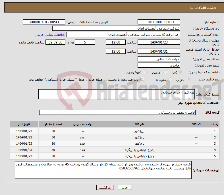 تصویر کوچک آگهی نیاز انتخاب تامین کننده-پروژکتور و چراغ خیابانی